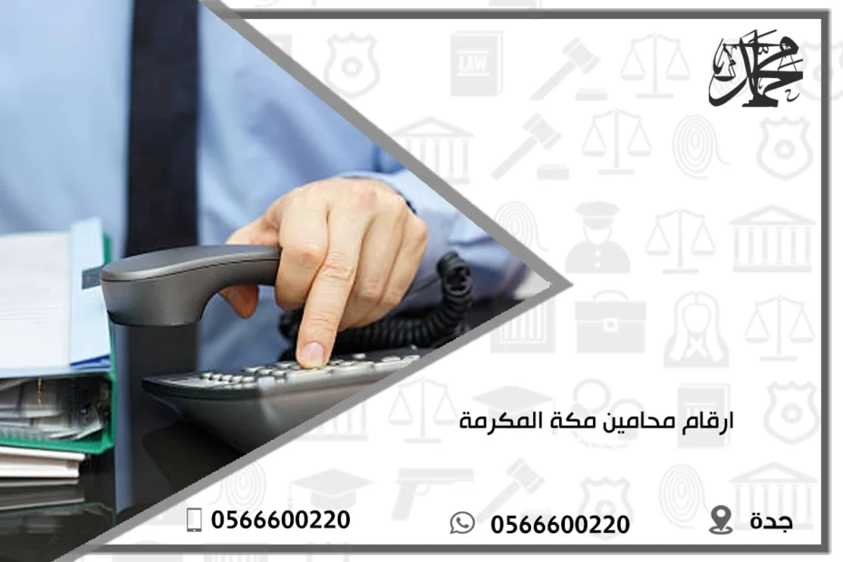 ارقام محامين مكة المكرمة