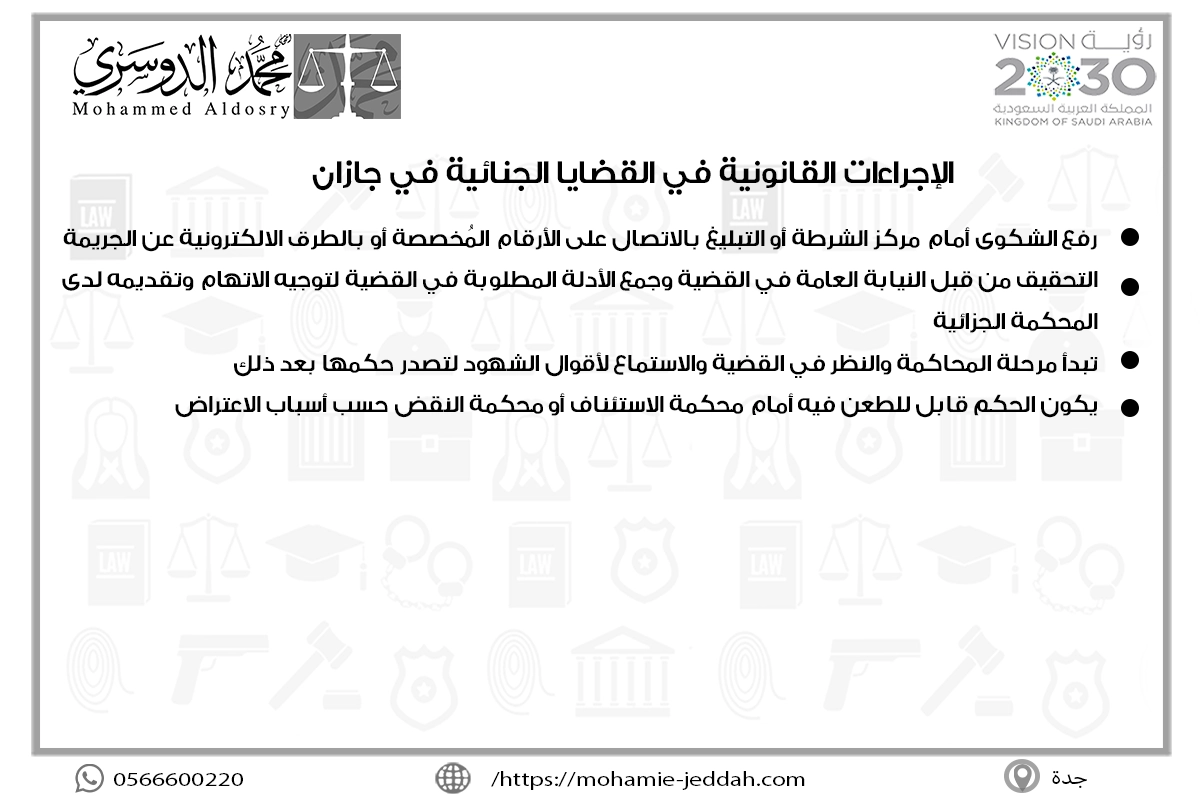 الإجراءات القانونية في القضايا الجنائية في جازان