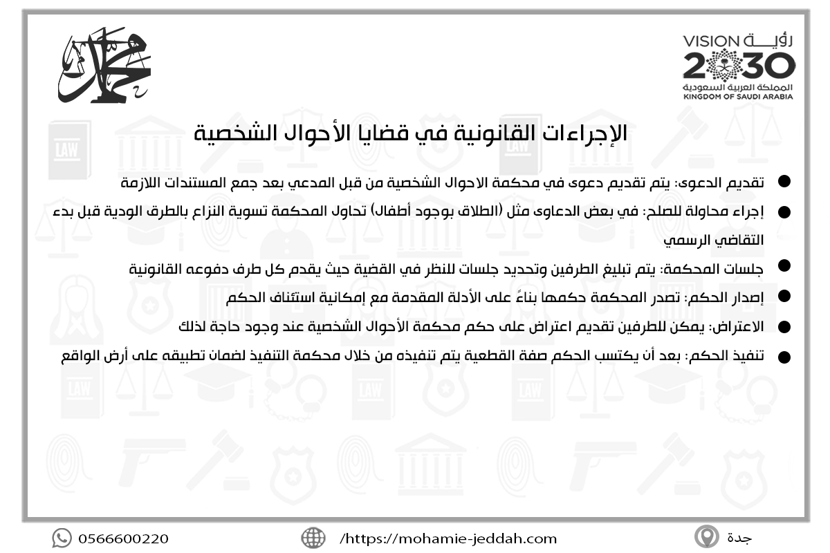 الإجراءات القانونية في قضايا الأحوال الشخصية