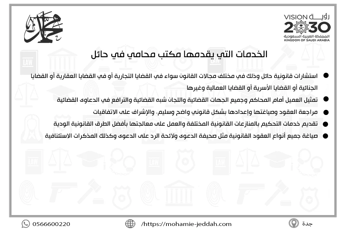 الخدمات التي يقدمها مكتب محامي في حائل