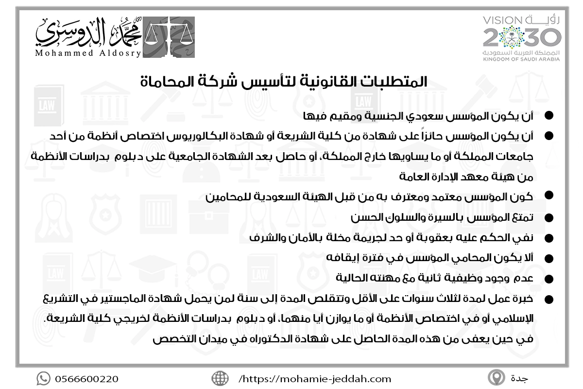 المتطلبات القانونية لتأسيس شركة المحاماة