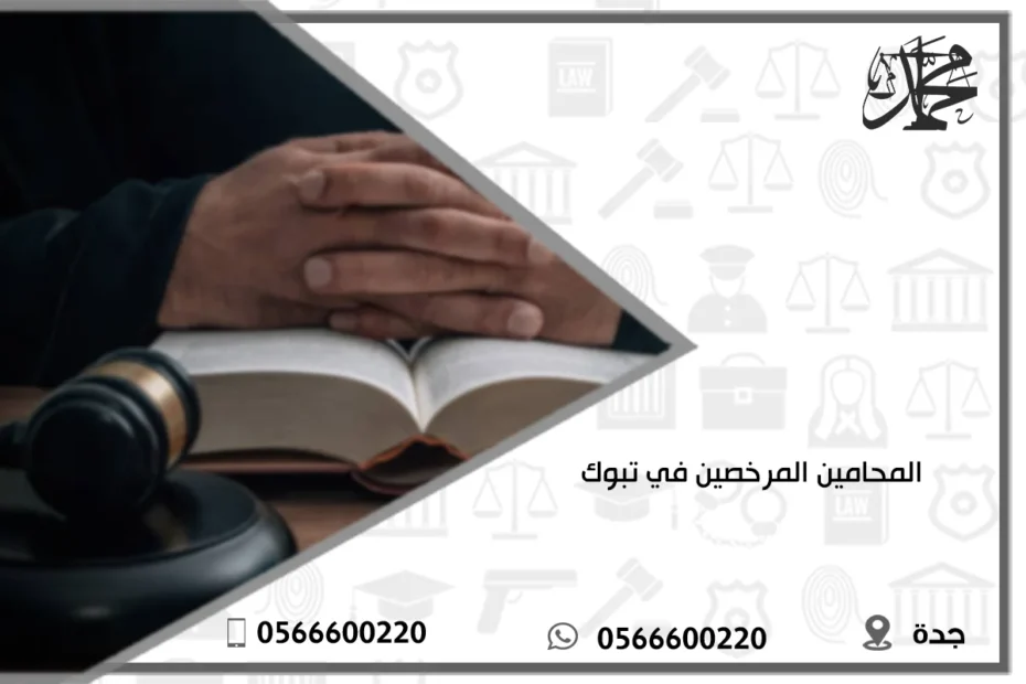 المحامين المرخصين في تبوك