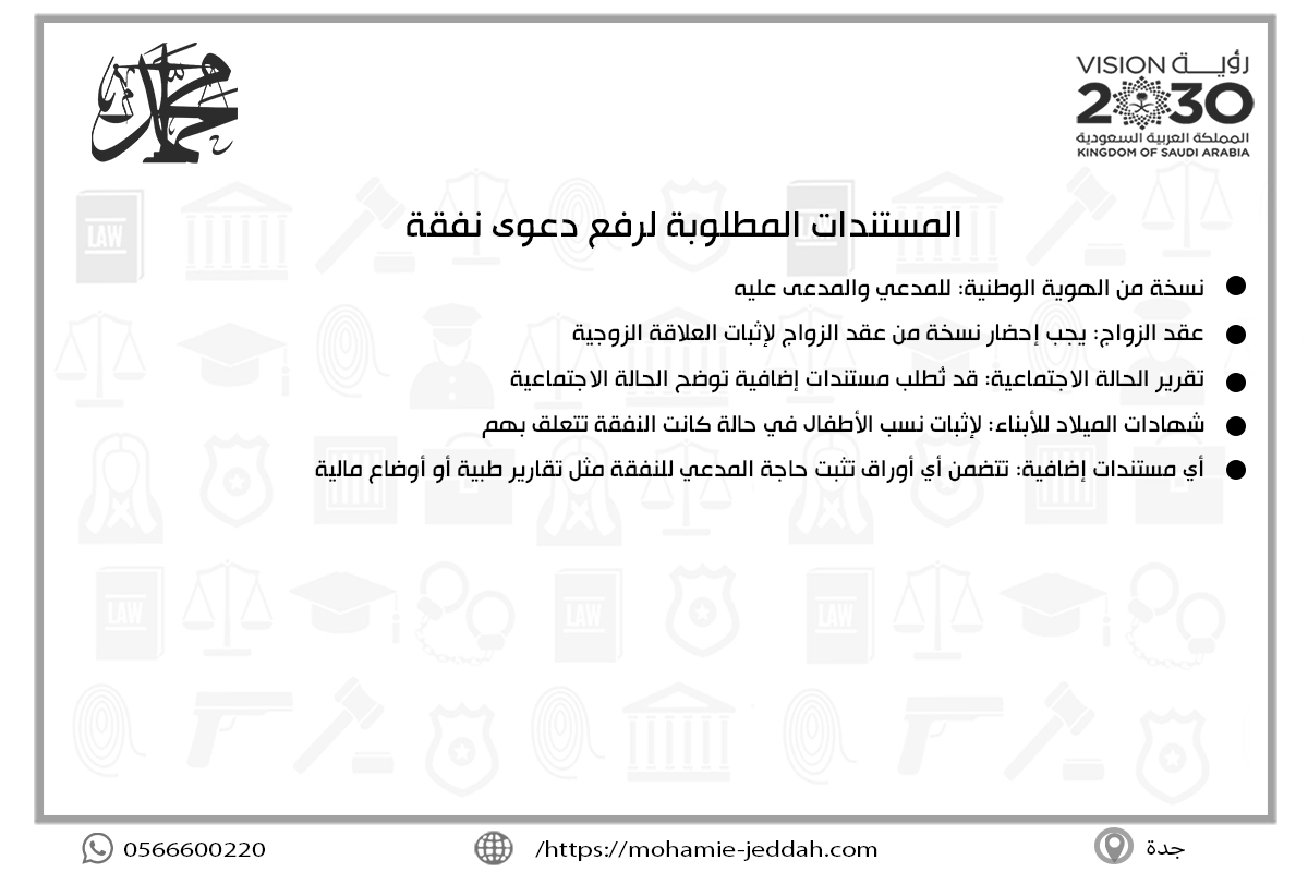 المستندات المطلوبة لرفع دعوى نفقة