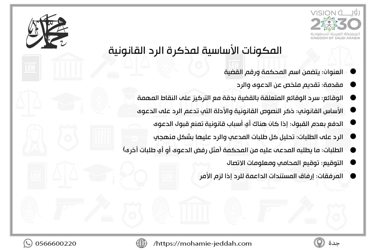 المكونات الأساسية لمذكرة الرد القانونية