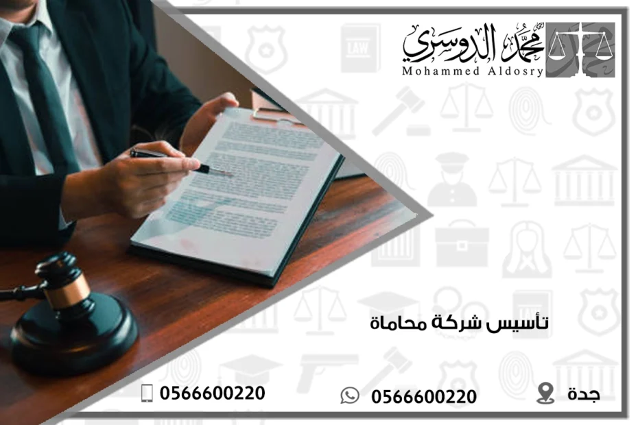 تأسيس شركة محاماة