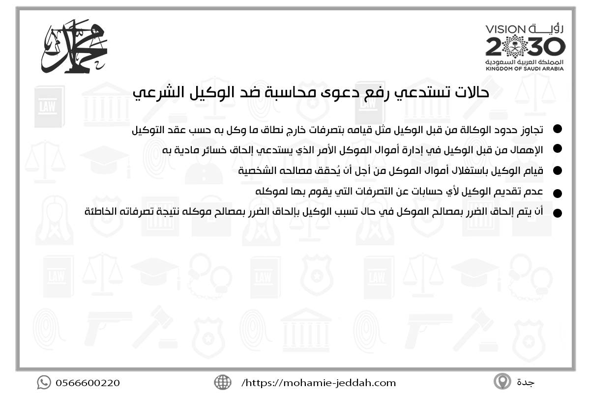 حالات تستدعي رفع دعوى محاسبة ضد الوكيل الشرعي