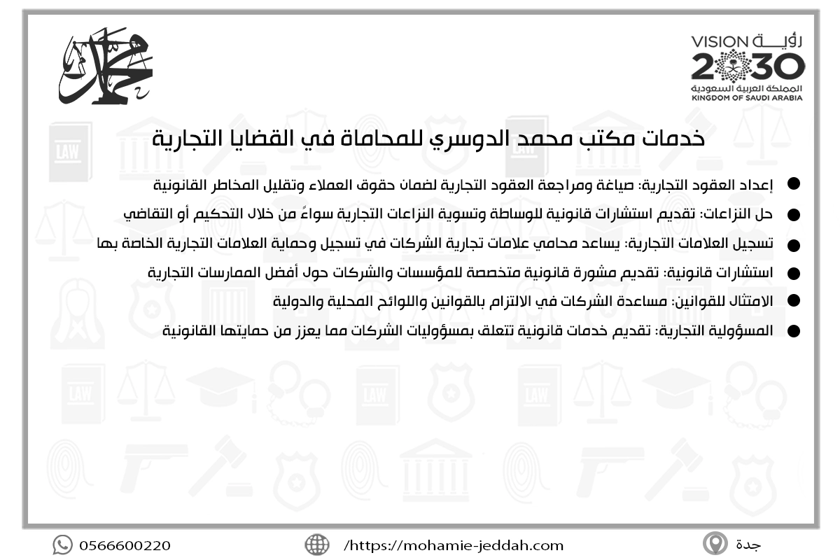 خدمات مكتب محمد الدوسري للمحاماة في القضايا التجارية