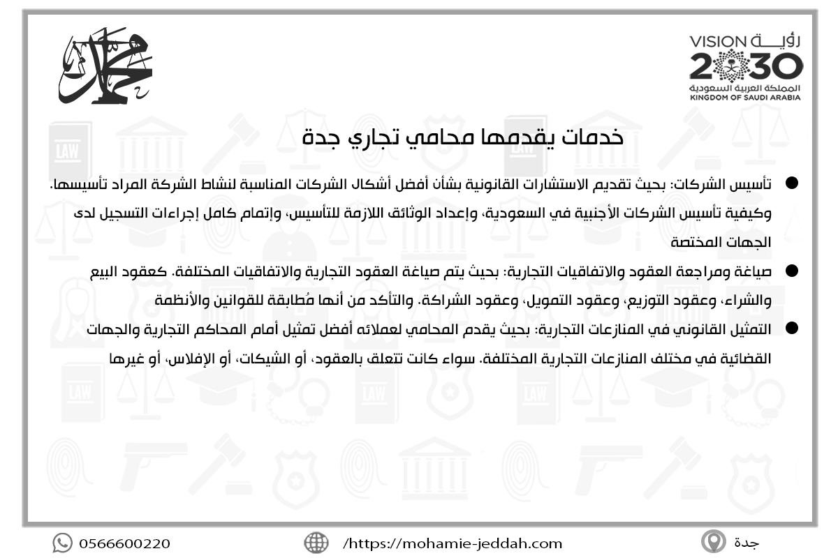 خدمات يقدمها محامي تجاري جدة
