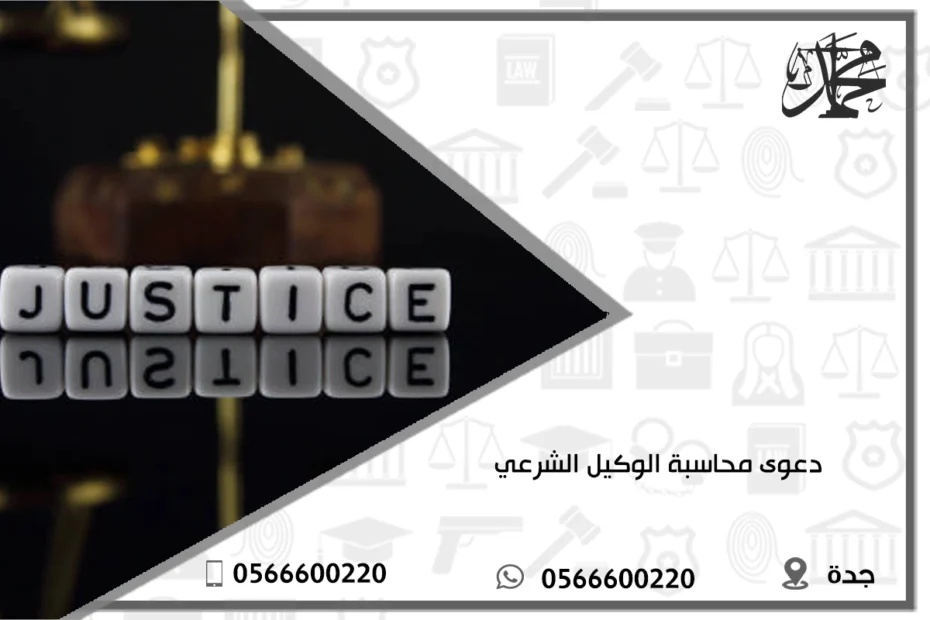 دعوى محاسبة الوكيل الشرعي