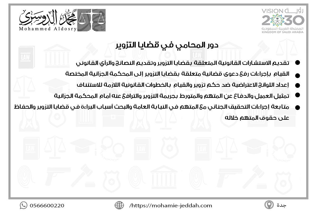 دور المحامي في قضايا التزوير