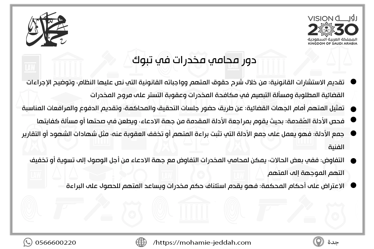 دور محامي مخدرات في تبوك