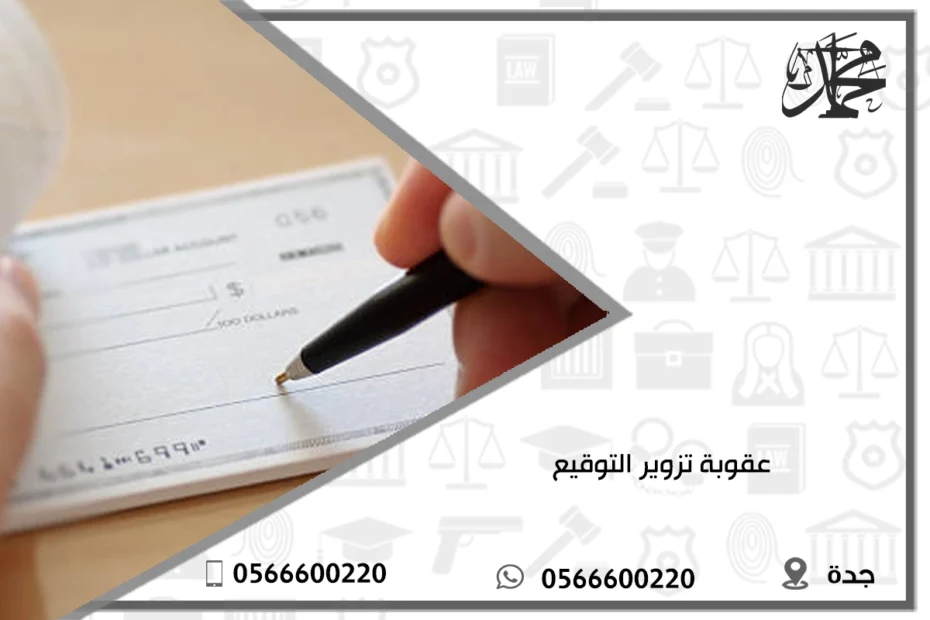  عقوبة تزوير التوقيع