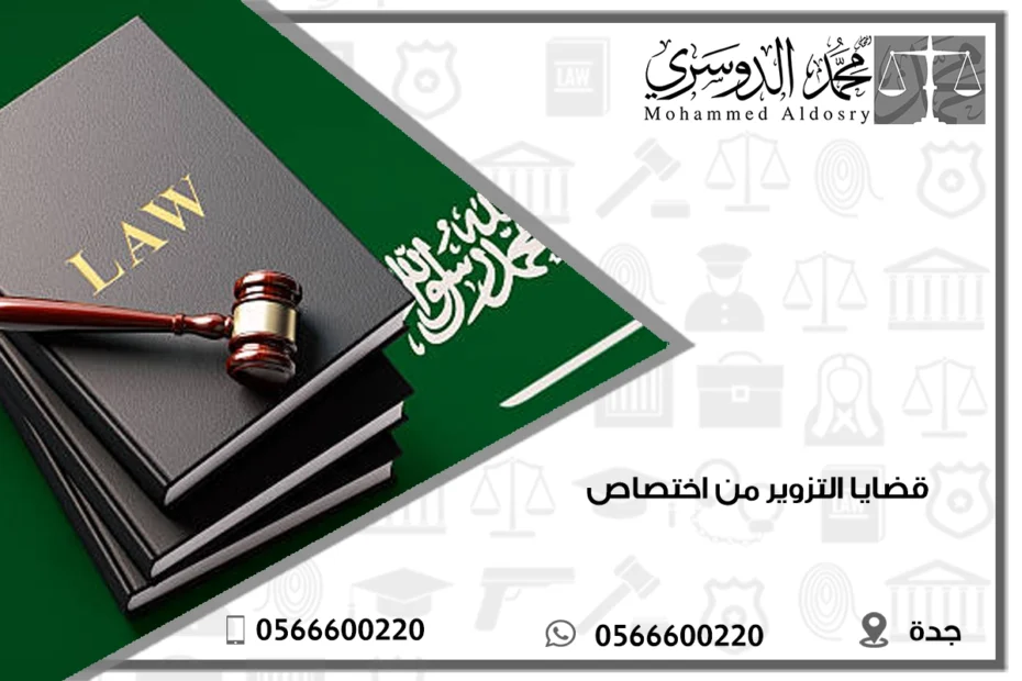 قضايا التزوير من اختصاص