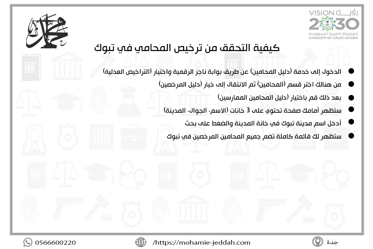 كيفية التحقق من ترخيص المحامي في تبوك