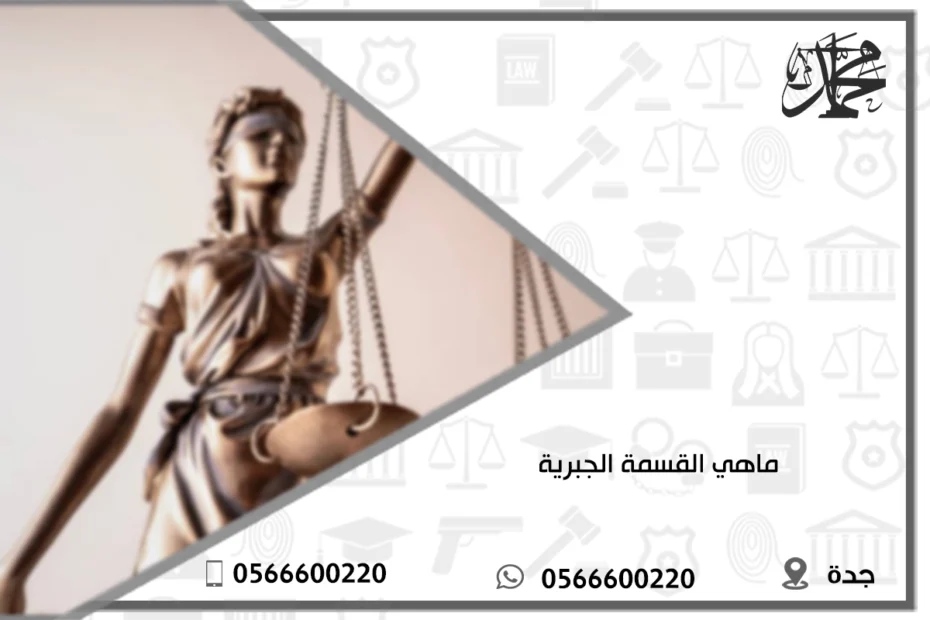 ماهي القسمة الجبرية