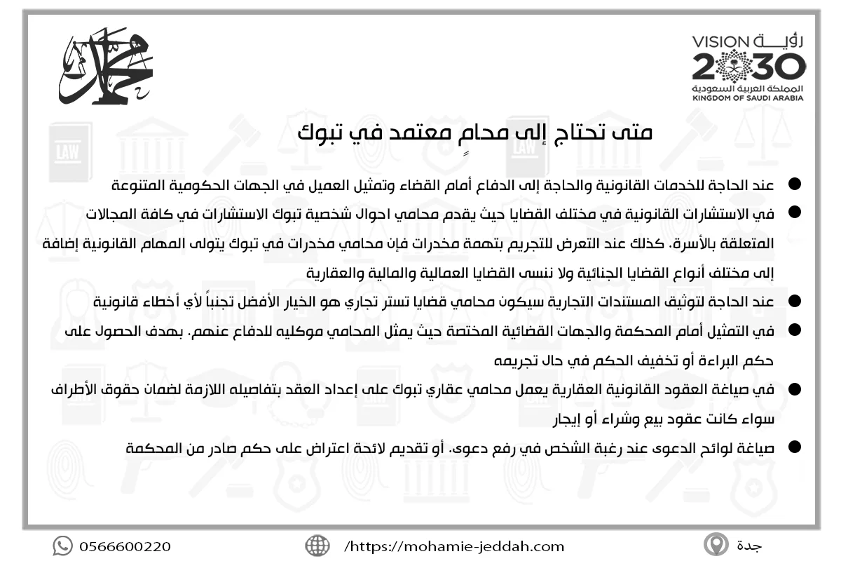 متى تحتاج إلى محامٍ معتمد في تبوك