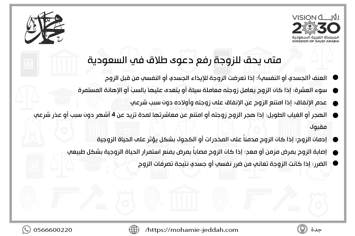 متى يحق للزوجة رفع دعوى طلاق في السعودية