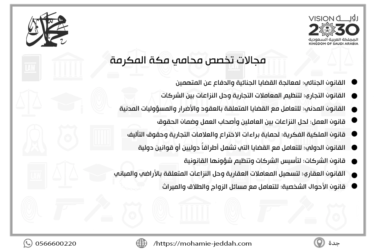 مجالات تخصص محامي مكة المكرمة