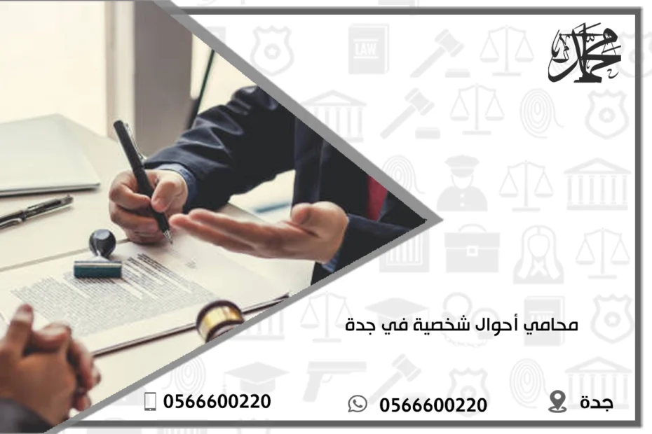 محامي أحوال شخصية في جدة