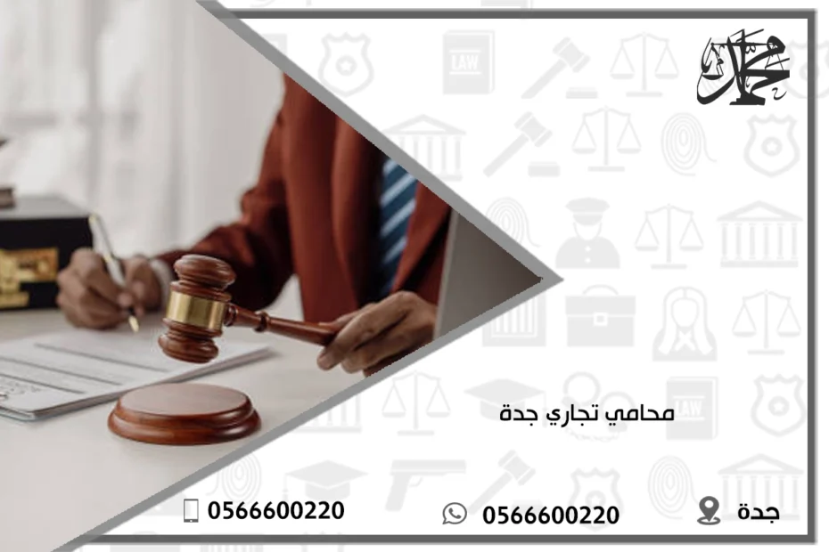 محامي تجاري جدة