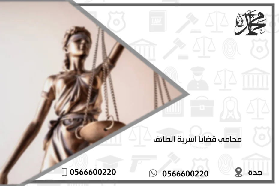 محامي قضايا اسرية الطائف