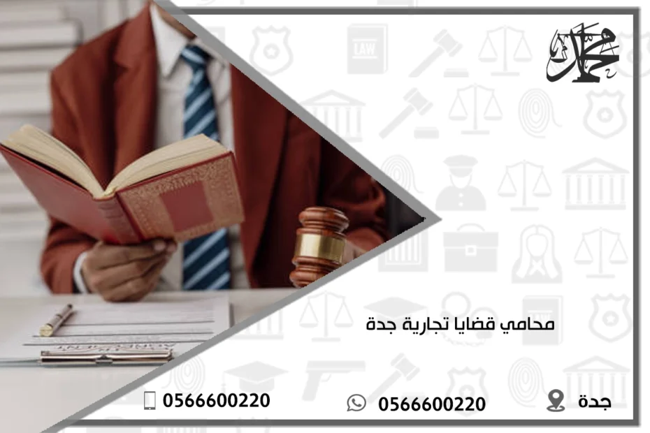 محامي قضايا تجارية جدة