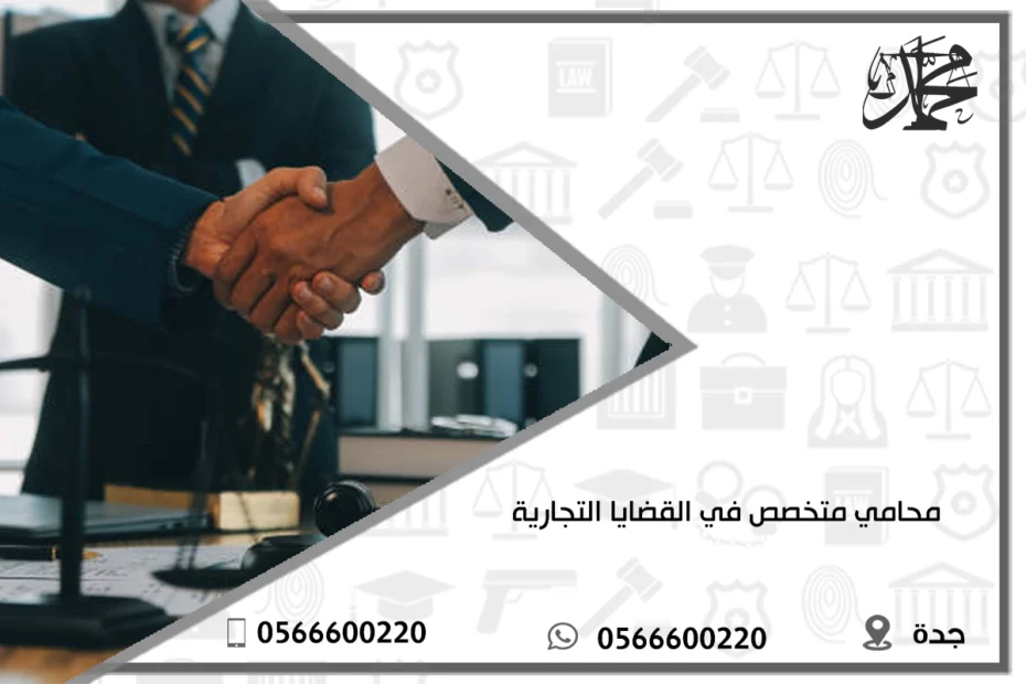 محامي متخصص في القضايا التجارية