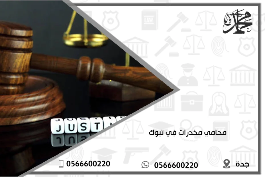 محامي مخدرات في تبوك