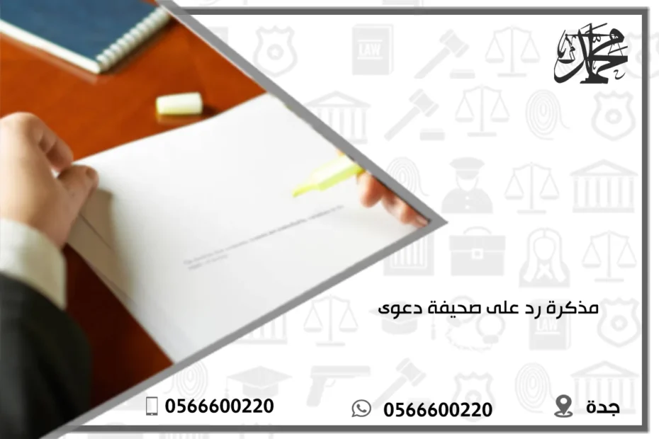 مذكرة رد على صحيفة دعوى