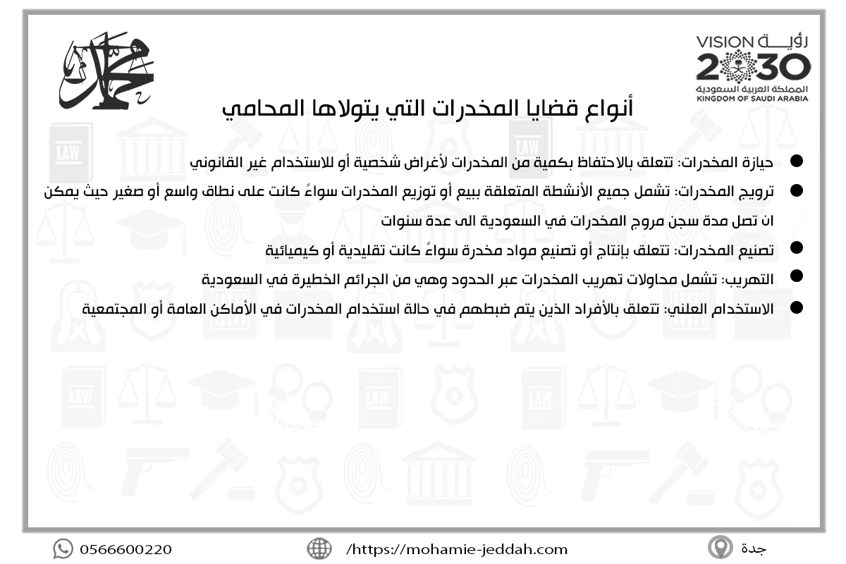 أنواع قضايا المخدرات التي يتولاها المحامي