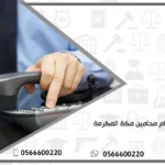 ارقام محامين مكة المكرمة