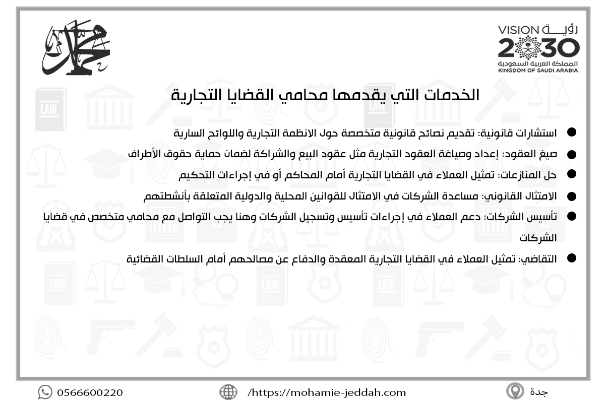 محامي قضايا تجارية جدة 2 الخدمات التي يقدمها محامي القضايا التجارية