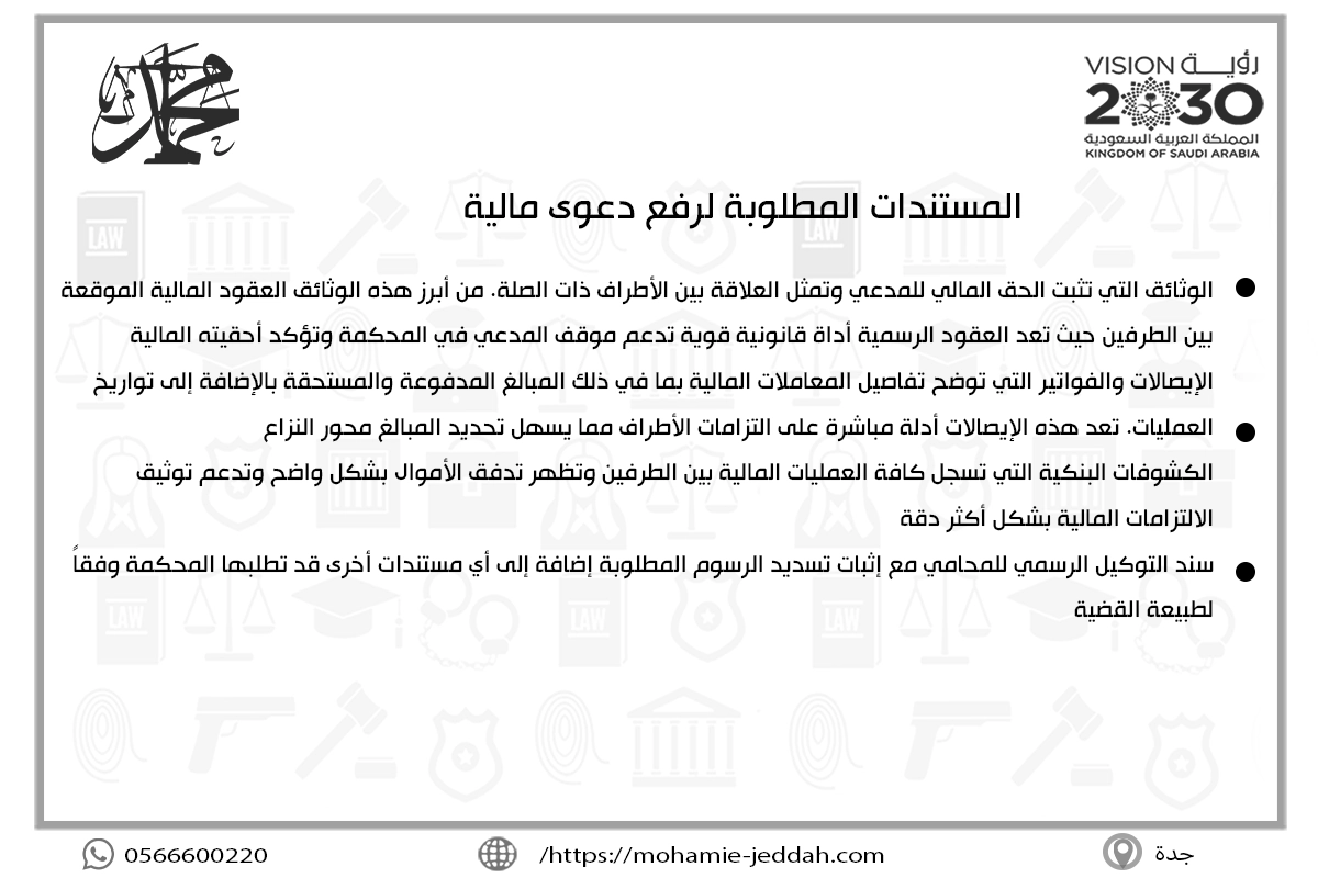 المستندات المطلوبة لرفع دعوى مالية