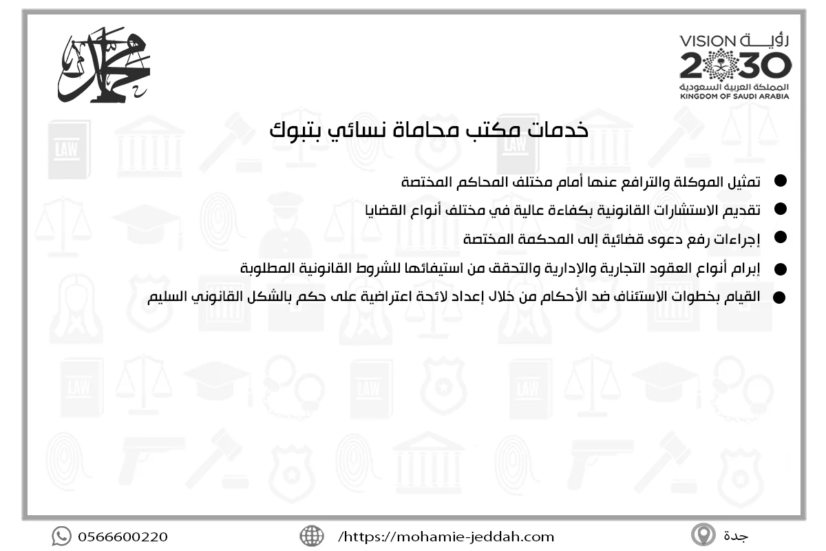 خدمات مكتب محاماة نسائي بتبوك