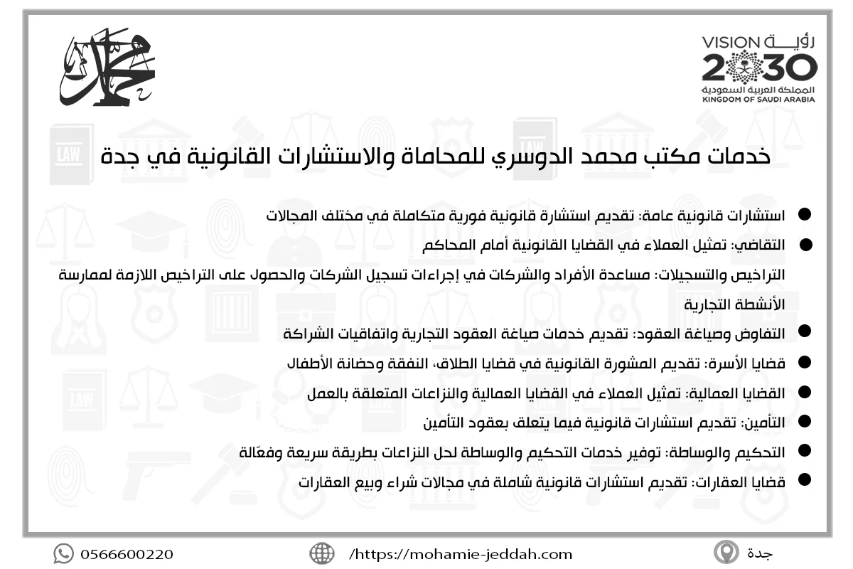 خدمات مكتب محمد الدوسري للمحاماة والاستشارات القانونية في جدة