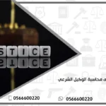 دعوى محاسبة الوكيل الشرعي