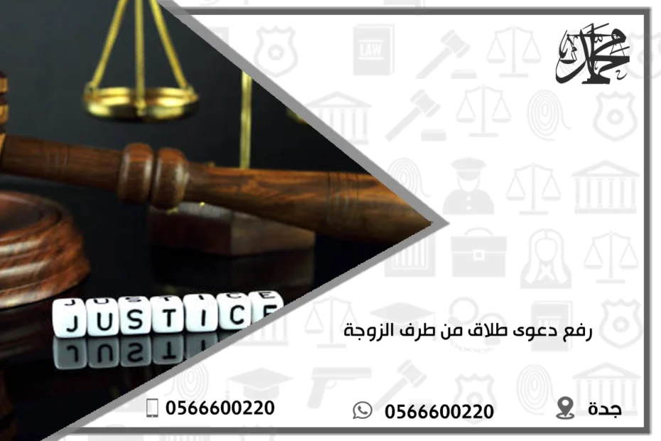رفع دعوى طلاق من طرف الزوجة