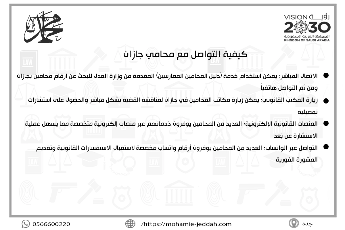 كيفية التواصل مع محامي جازان