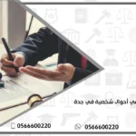 محامي أحوال شخصية في جدة