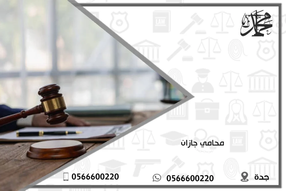 محامي جازان