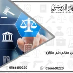 محامي جنائي في جازان