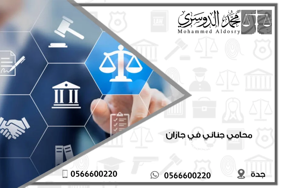 محامي جنائي في جازان