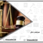 محامي حائل