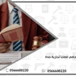 محامي قضايا تجارية جدة