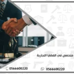 محامي متخصص في القضايا التجارية