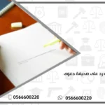 مذكرة رد على صحيفة دعوى