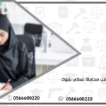 مكتب محاماة نسائي بتبوك