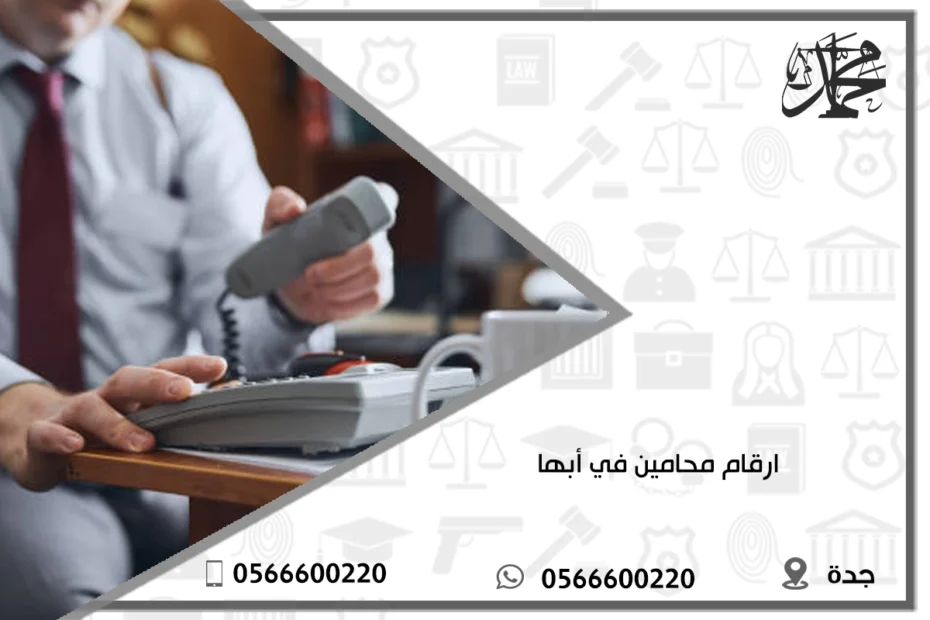 ارقام محامين في أبها