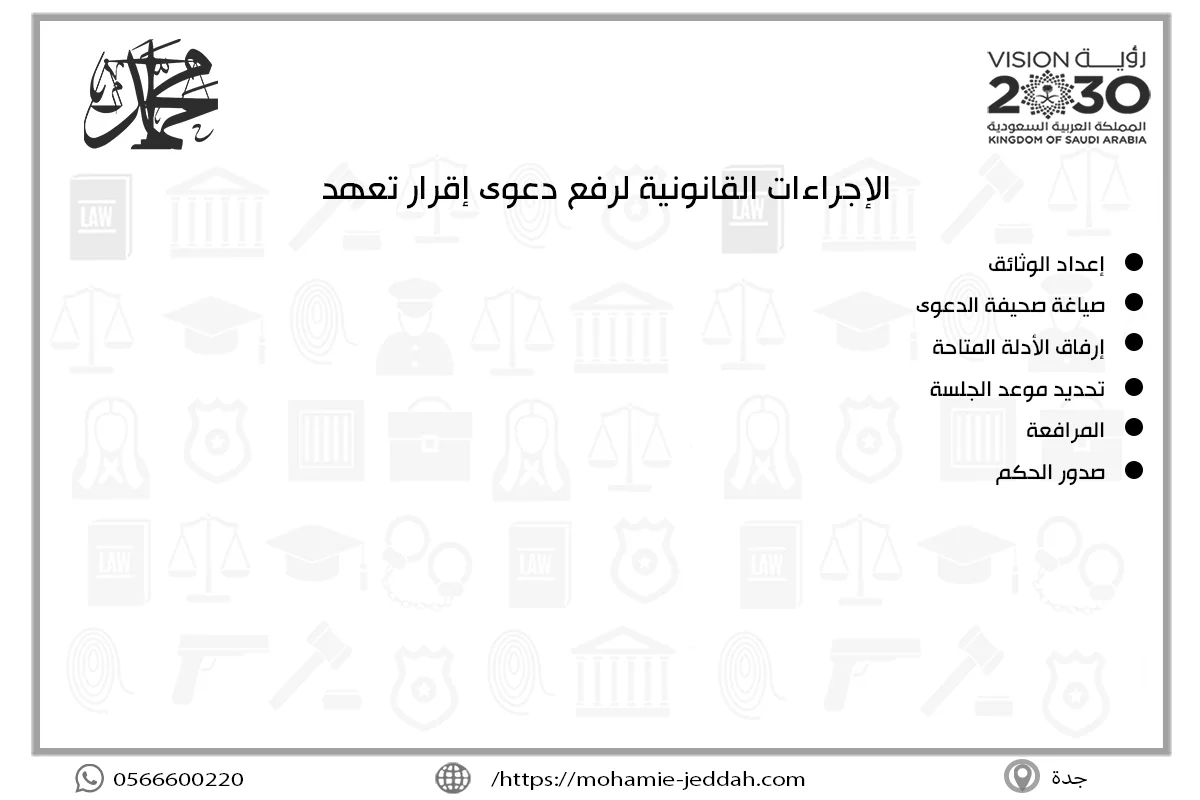 الإجراءات القانونية لرفع دعوى إقرار تعهد