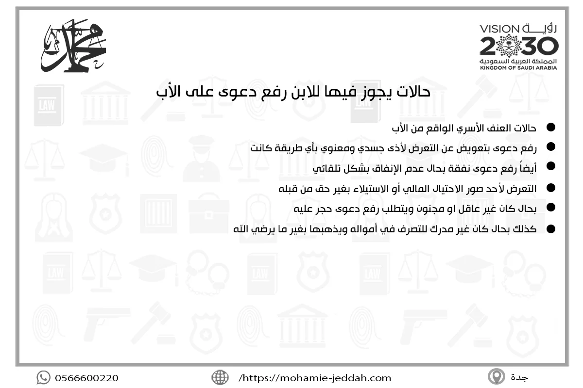حالات يجوز فيها للابن رفع دعوى على الأب